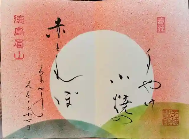 徳島眉山天神社の御朱印