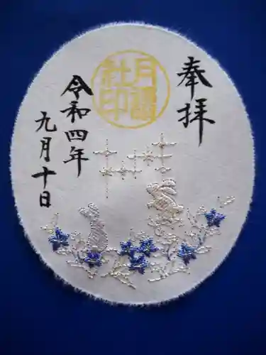 阿佐ヶ谷神明宮の御朱印