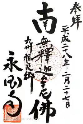 永国寺の御朱印