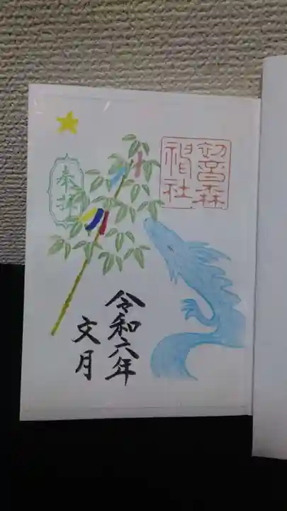 初音森神社の御朱印