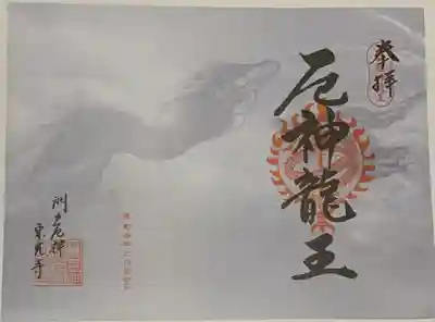 書置き。
神泉苑の御朱印帳(裏側)に拝受。