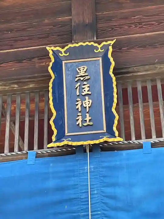黒住神社の芸術