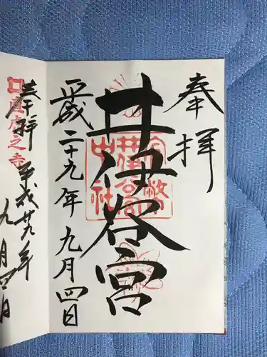 井伊谷宮の御朱印