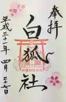 於菊稲荷神社の御朱印