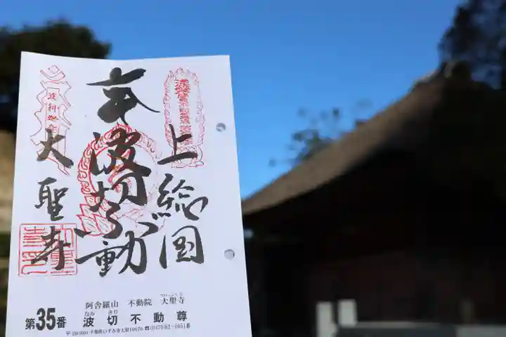 大聖寺(波切不動尊)の御朱印