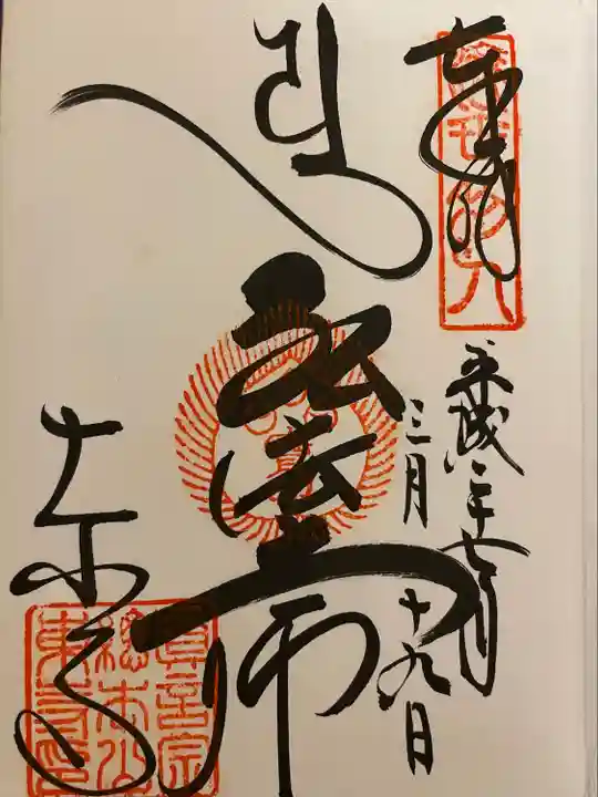 東寺(教王護国寺)の御朱印