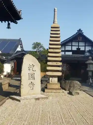 統国寺(大阪府)