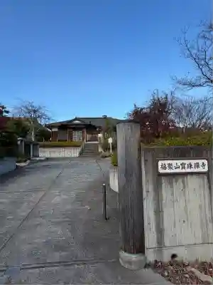 寳珠禅寺(東京都)