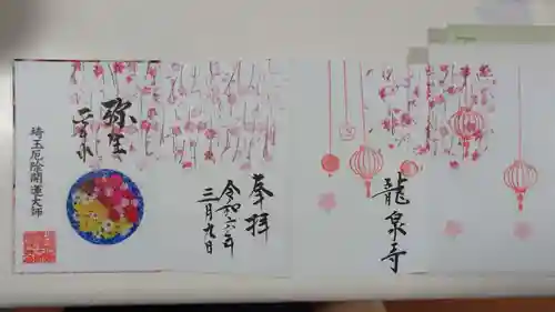 埼玉厄除け開運大師・龍泉寺（切り絵御朱印発祥の寺）(埼玉県)