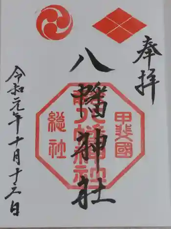 甲斐総社八幡神社の御朱印 2019年10月