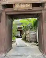 玉照院の山門・神門