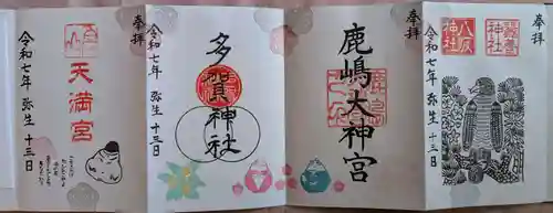 鹿島大神宮の御朱印
