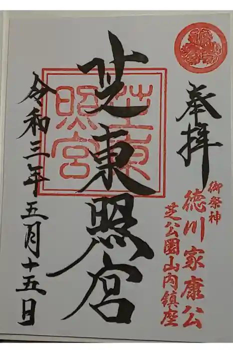 芝東照宮の御朱印