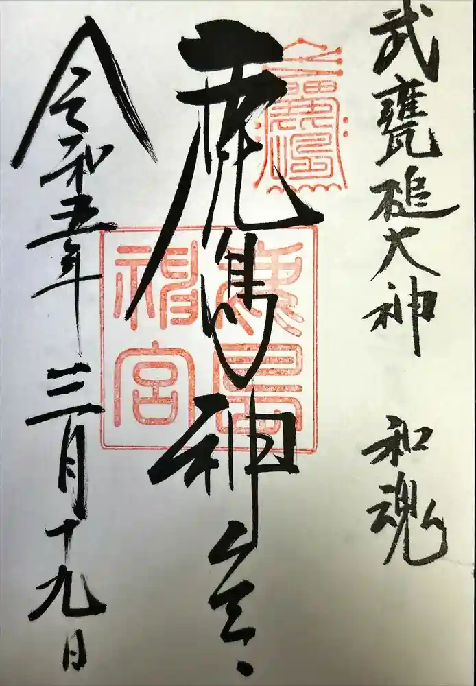 鹿島神宮の御朱印