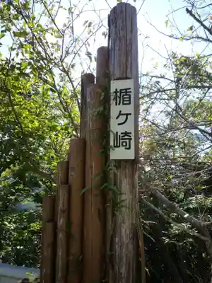 阿古師神社のその他建物