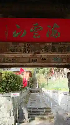 岩殿寺のその他建物
