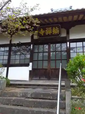 輪禅寺(埼玉県)