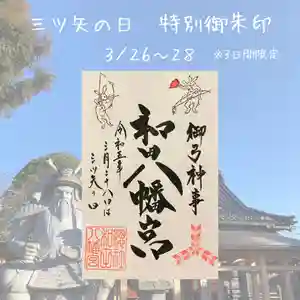 總社 和田八幡宮の御朱印 2023年03月26日(日)〜(2023年03月19日(日) 19時33分07秒投稿)