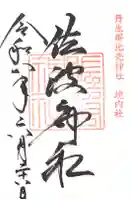 丹生都比売神社の御朱印