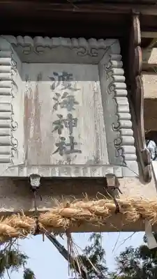 渡海神社(滋賀県)