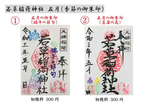 正一位 若草稲荷神社の御朱印