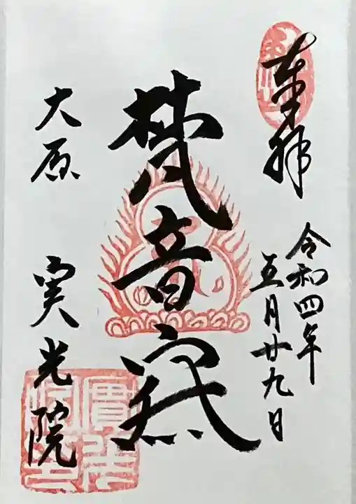 実光院の御朱印