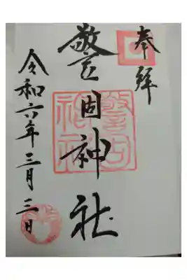 初めて頂いた御朱印
警固神社　直書き
