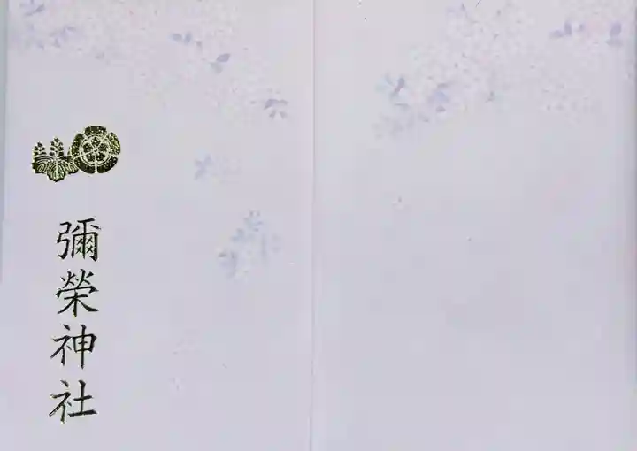 彌榮神社(大阪府)