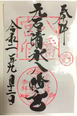 元石清水八幡神社の御朱印