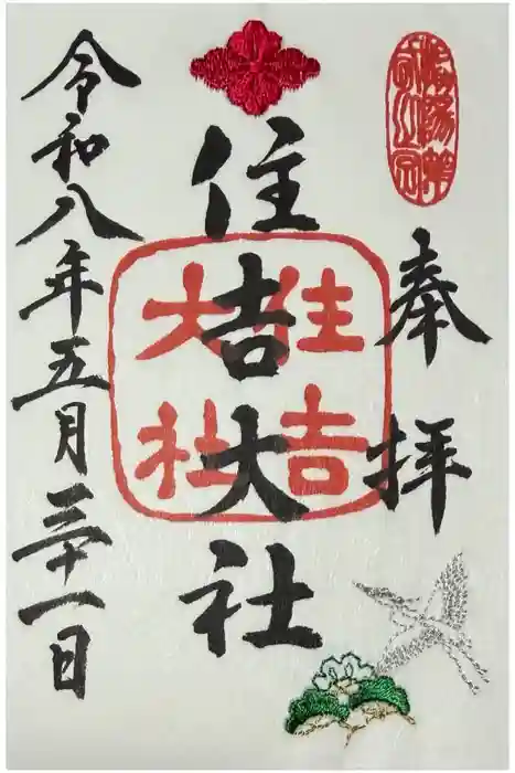 住吉大社の御朱印