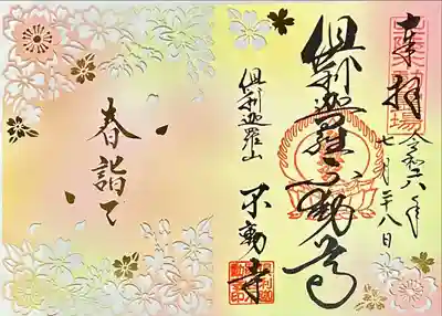 倶利迦羅不動寺山頂本堂(石川県)