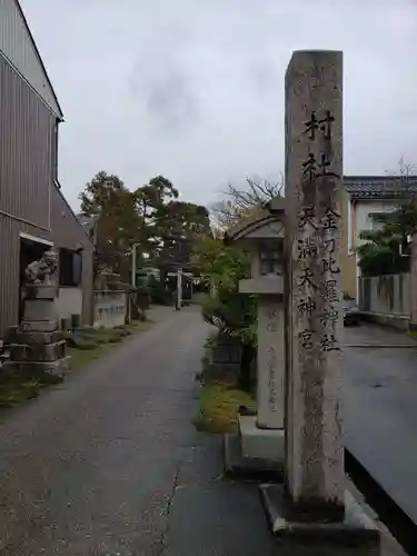 金比羅宮天満宮天神社の建物その他