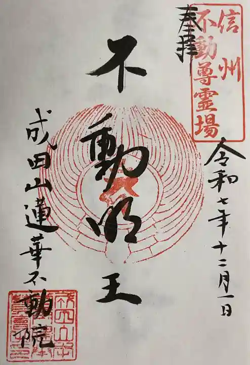 蓮華不動院の御朱印