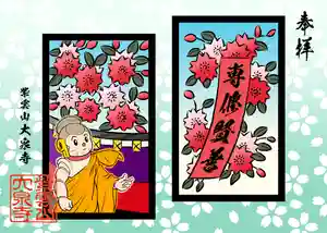 紫雲山 大泉寺の御朱印 2021年03月01日(月)〜(2021年03月29日(月) 16時15分24秒投稿)