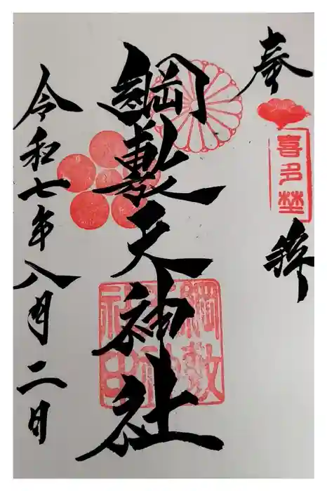 綱敷天神社の御朱印