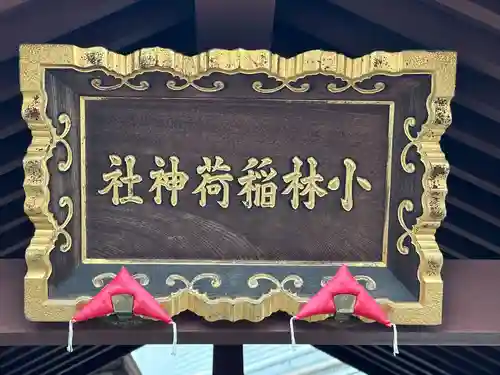 小林稲荷神社(東京都)