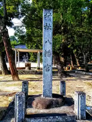 八幡宮（吉原八幡宮）のその他建物