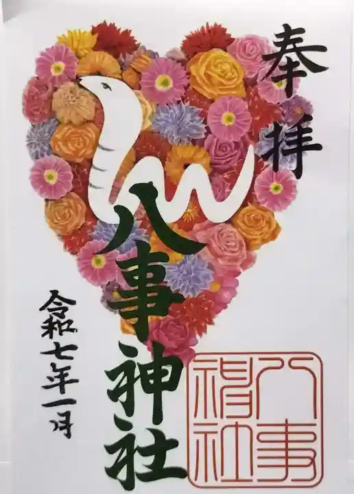 八事神社の御朱印