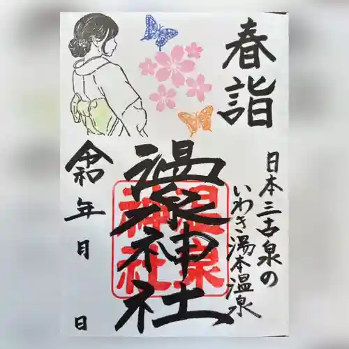 温泉神社〜いわき湯本温泉〜の御朱印