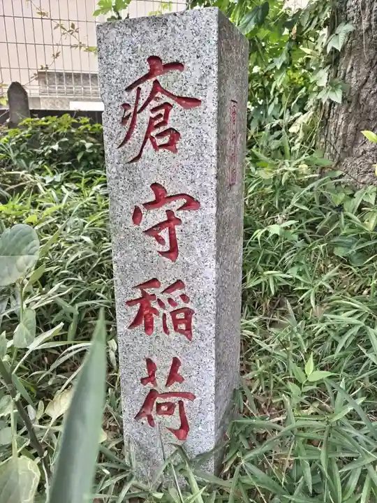 瘡守稲荷神社のその他建物