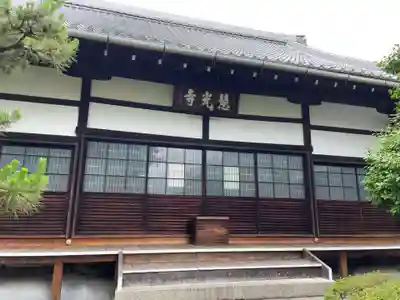 慧光寺(京都府)