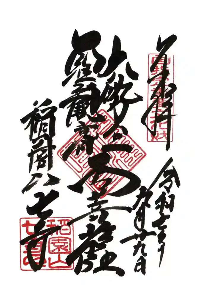 稲園山 七寺の御朱印