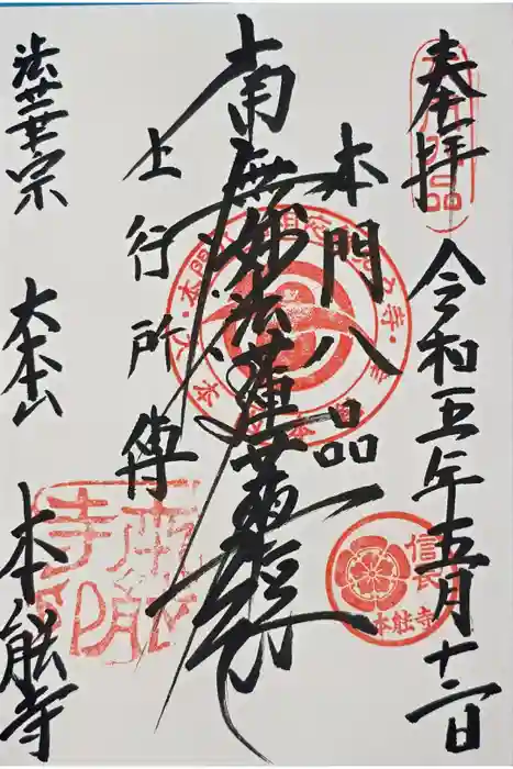 本能寺の御朱印