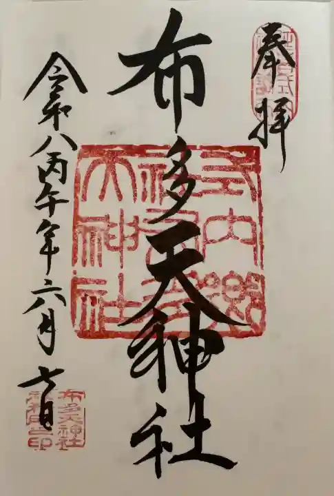 布多天神社の御朱印