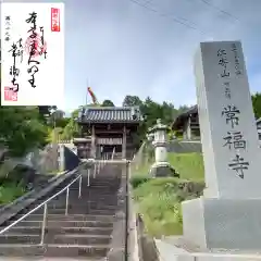 常福寺(三重県)