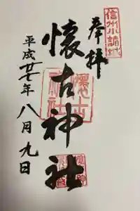 懐古神社の御朱印