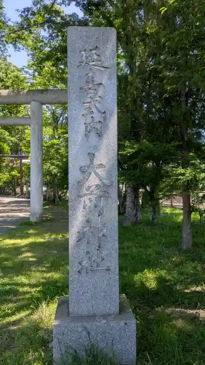 大前神社の{uncategorized: "未分類", other: "その他", undefined: "問題あり", building: "その他建物", grave: "お墓", sacred_gate: "鳥居", guardian: "狛犬", statue: "像", buddha: "仏像", history: "歴史", nature: "自然", garden: "庭園", animal: "動物", pagoda: "塔", temizu: "手水舎", mountain_gate: "山門・神門", sanctuary: "本殿・本堂", subordinate: "末社・摂社", art: "芸術", scenery: "景色", jizo: "地蔵", ema: "絵馬", goshuin: "御朱印", omikuji: "おみくじ", items: "授与品その他", amulet: "お守り", goshuincho: "御朱印帳", eats: "食事", festival: "お祭り", votive_dance: "神楽", shichigosan: "七五三参", wedding: "結婚式", experience: "体験その他", initially: "初詣", around: "周辺", anti_infection: "感染症対策"}