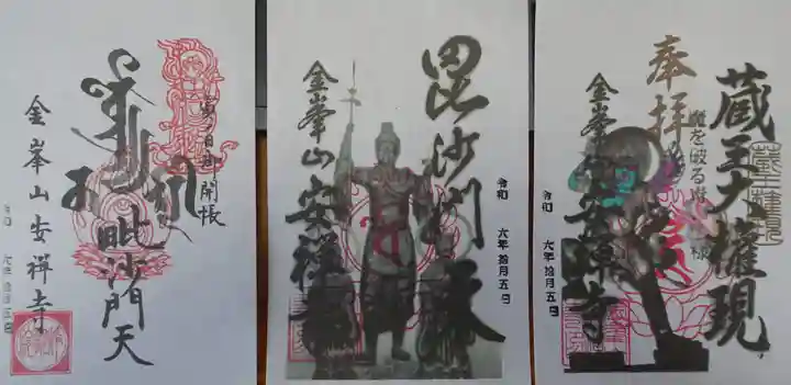 安禅寺の御朱印