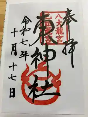 東神社の御朱印