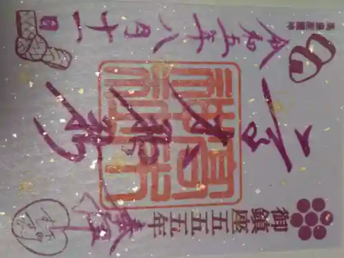 高木神社の御朱印